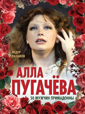 cover image of Алла Пугачёва. 50 мужчин Примадонны